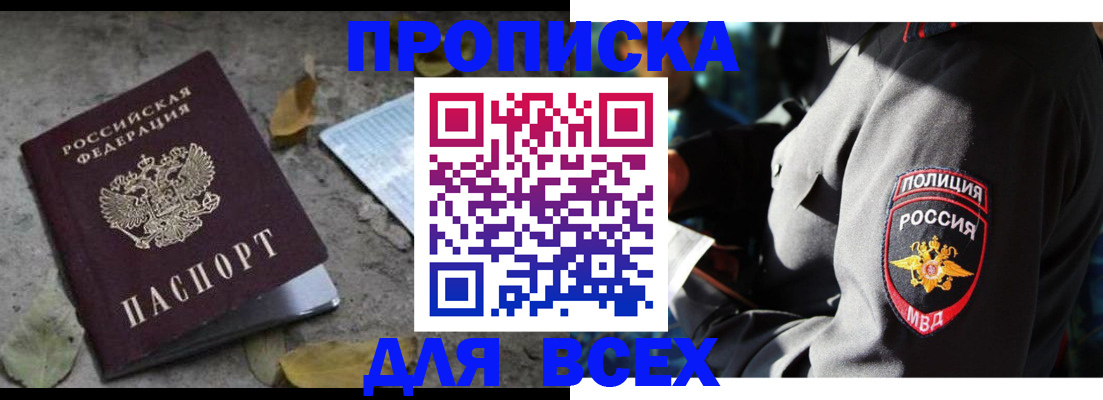 купить прописку в Тюменской области